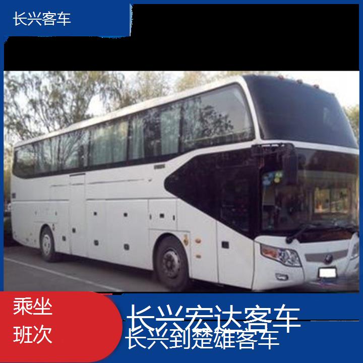 长兴到楚雄长途客车（客车））班次查询表（路线+票价）乘坐班次