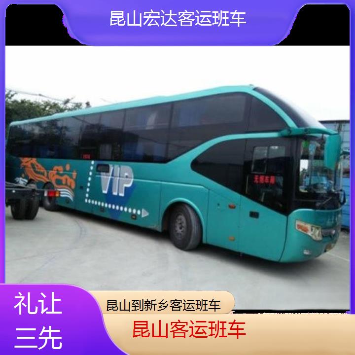 昆山到新乡长途客车（客运班车））班次查询表（路线+票价）礼让三先