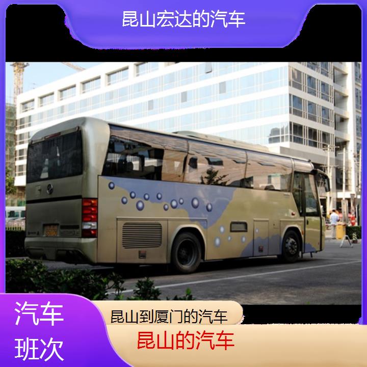 昆山到厦门长途客车（的汽车））班次查询表（路线+票价）汽车班次