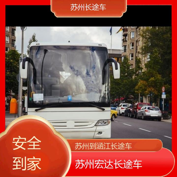 苏州到涵江长途客车（长途车））班次查询表（路线+票价）安全到家