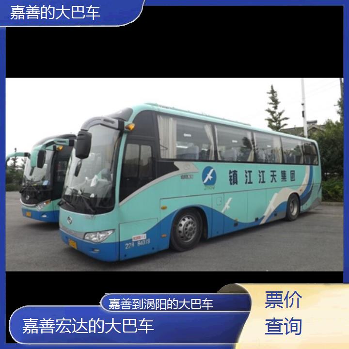 嘉善到涡阳长途客车（的大巴车））班次查询表（路线+票价）票价查询