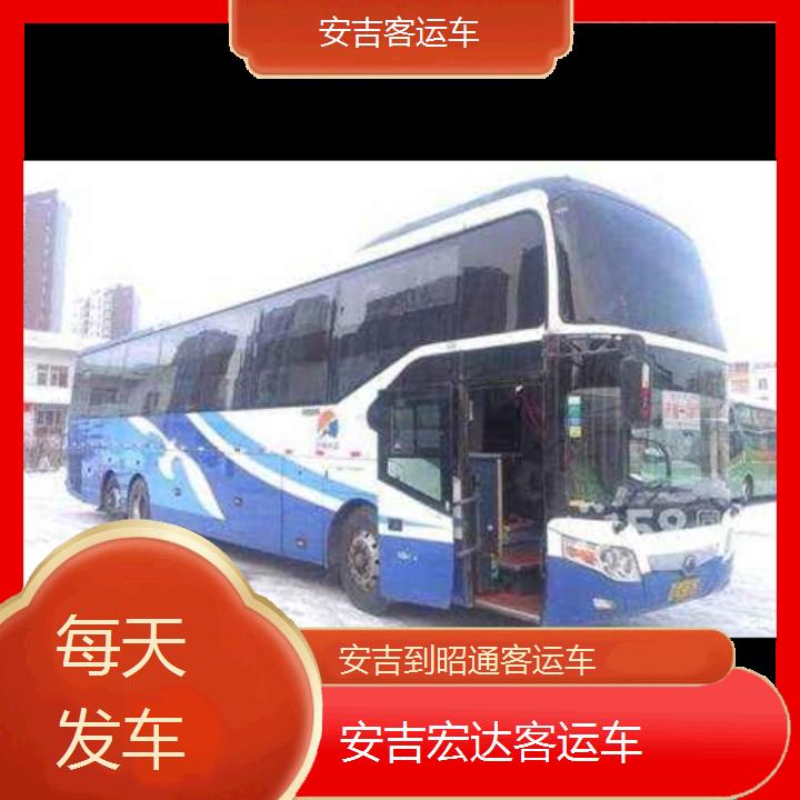 安吉到昭通长途客车（客运车））班次查询表（路线+票价）每天发车