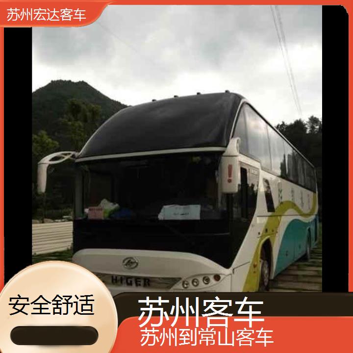 苏州到常山长途客车（客车））班次查询表（路线+票价）安全舒适