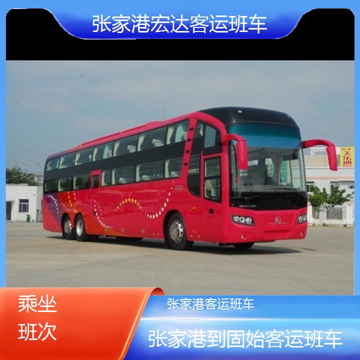 张家港到固始长途客车（客运班车））班次查询表（路线+票价）乘坐班次