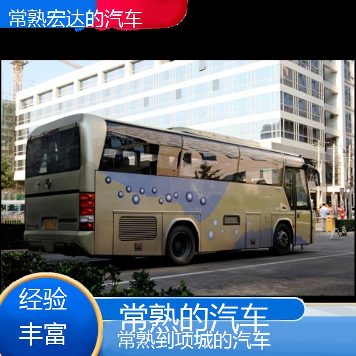 常熟到项城长途客车（的汽车））班次查询表（路线+票价）经验丰富