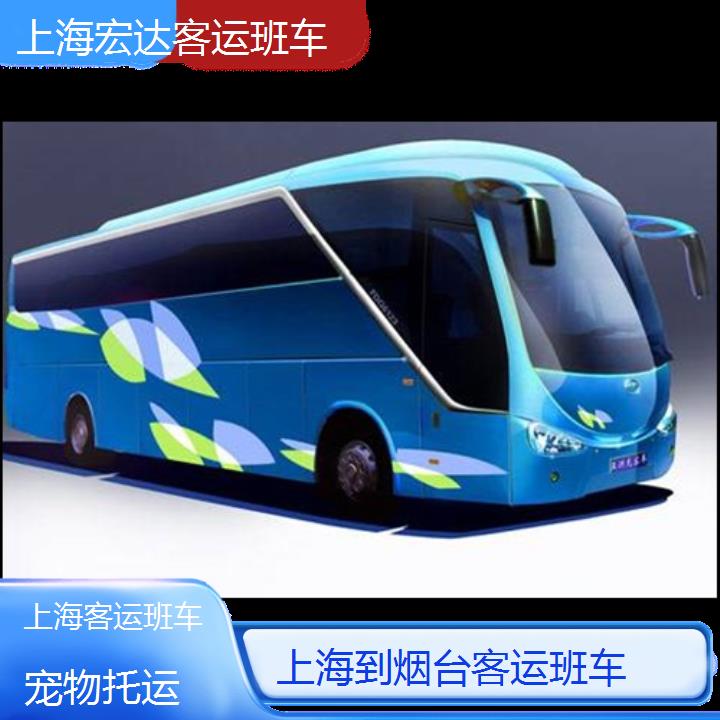 上海到烟台长途客车（客运班车））班次查询表（路线+票价）托运