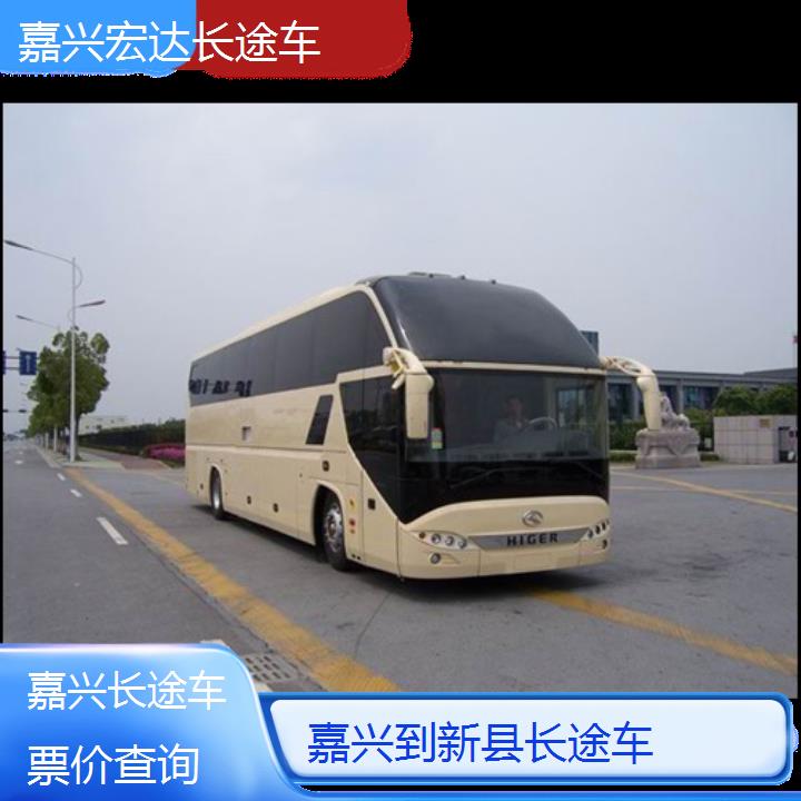 嘉兴到新县长途客车（长途车））班次查询表（路线+票价）票价查询