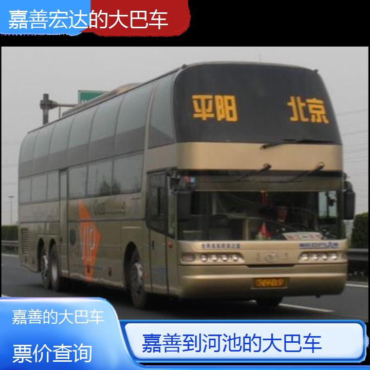 嘉善到河池长途客车（的大巴车））班次查询表（路线+票价）票价查询