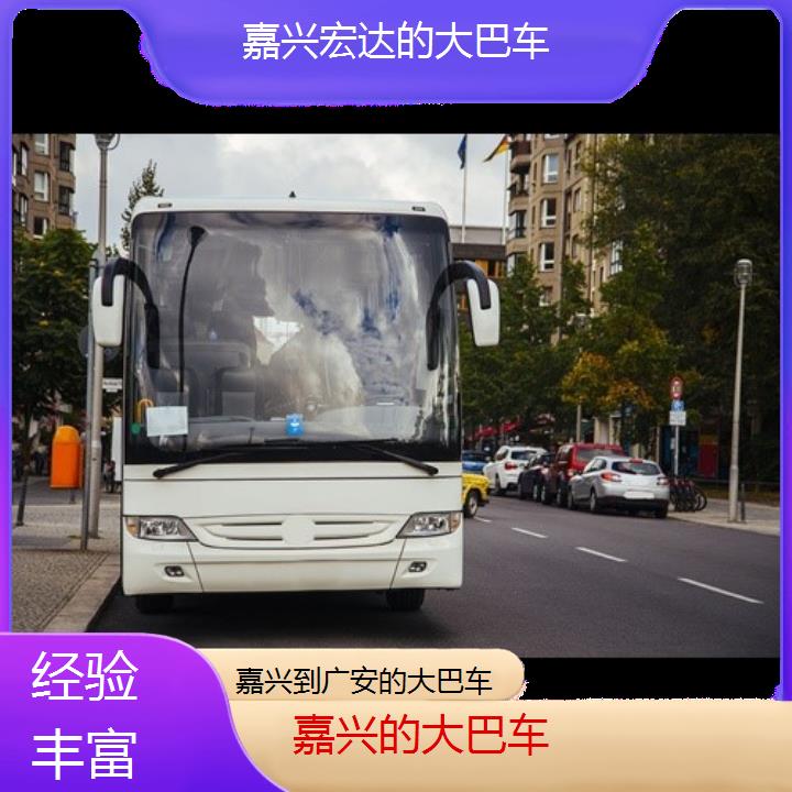 嘉兴到广安长途客车（的大巴车））班次查询表（路线+票价）经验丰富