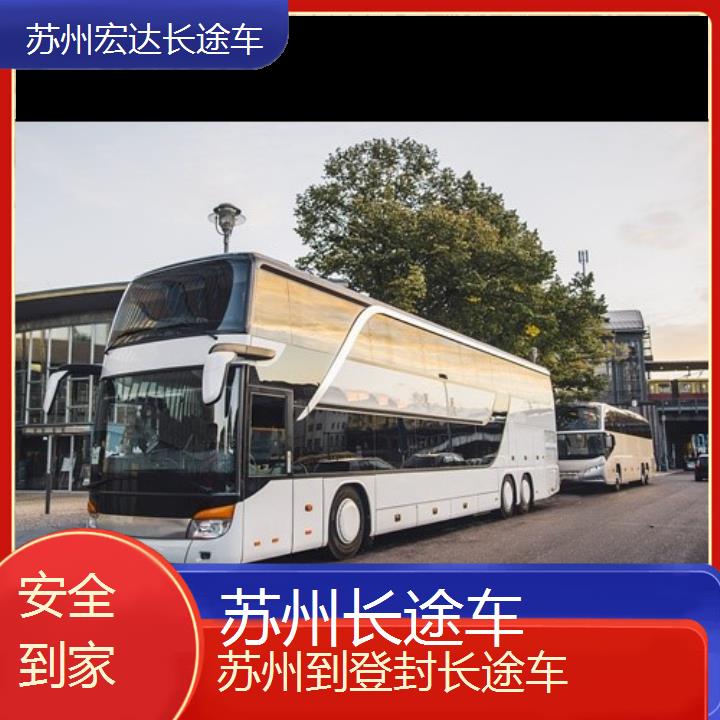 苏州到登封长途客车（长途车））班次查询表（路线+票价）安全到家