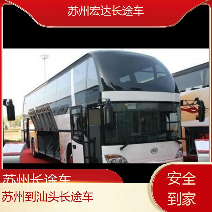 苏州到汕头长途客车（长途车））班次查询表（路线+票价）安全到家