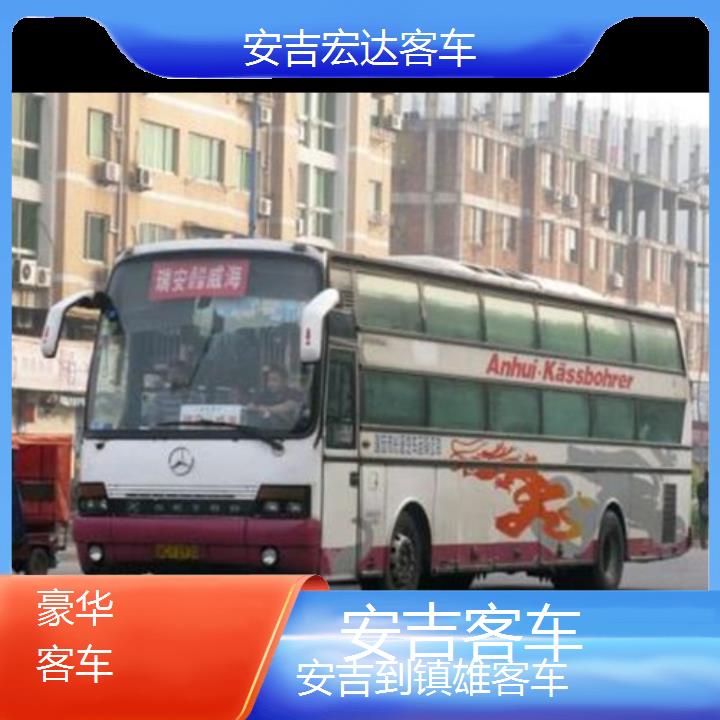 安吉到镇雄长途客车（客车））班次查询表（路线+票价）豪华客车