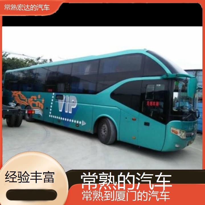 常熟到厦门长途客车（的汽车））班次查询表（路线+票价）经验丰富