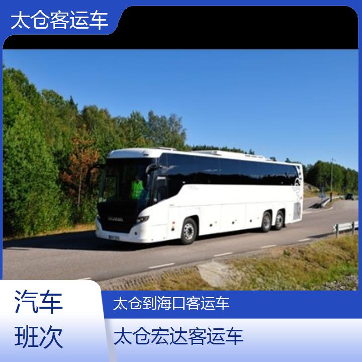 太仓到海口长途客车（客运车））班次查询表（路线+票价）汽车班次