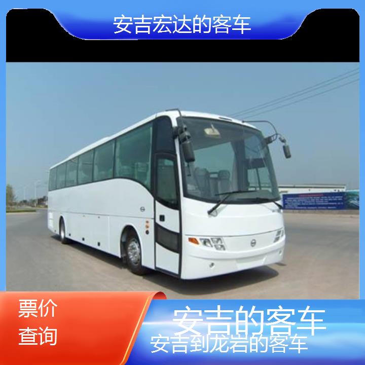 安吉到龙岩长途客车（的客车））班次查询表（路线+票价）票价查询