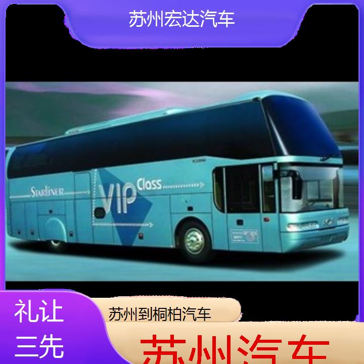 苏州到桐柏长途客车（汽车））班次查询表（路线+票价）礼让三先