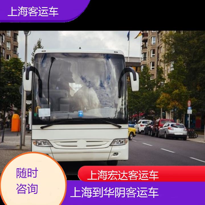 上海到华阴长途客车（客运车））班次查询表（路线+票价）随时咨询