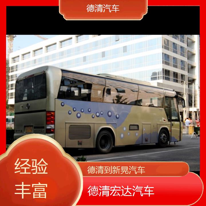 德清到新晃长途客车（汽车））班次查询表（路线+票价）经验丰富