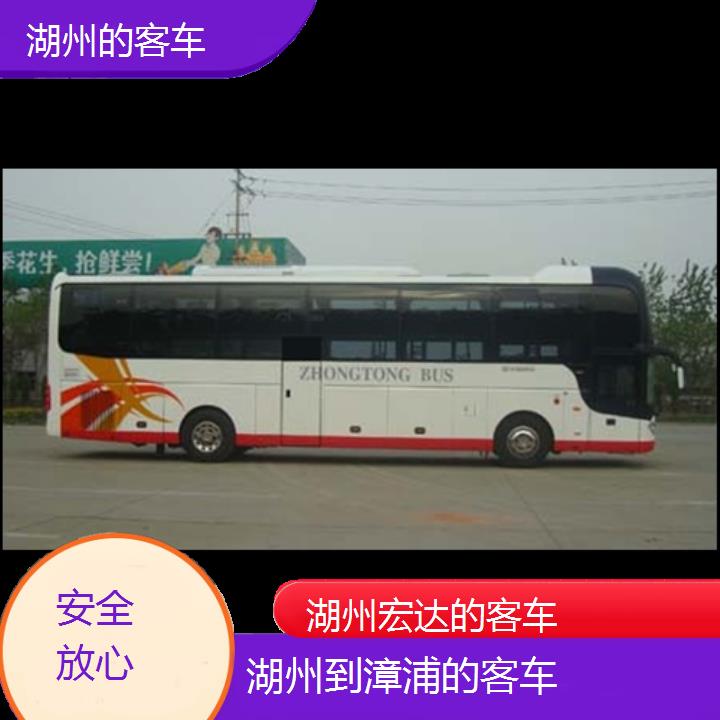 湖州到漳浦长途客车（的客车））班次查询表（路线+票价）安全放心