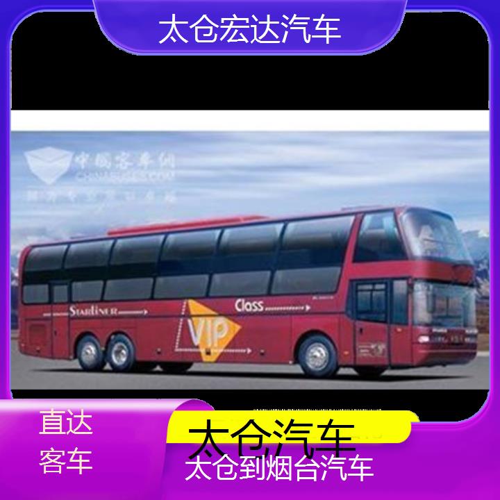 太仓到烟台长途客车（汽车））班次查询表（路线+票价）直达客车