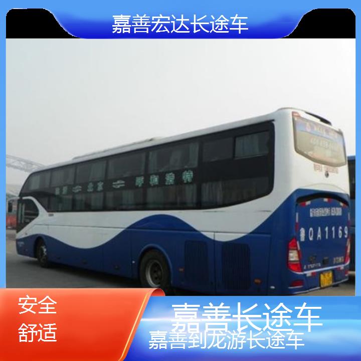 嘉善到龙游长途客车（长途车））班次查询表（路线+票价）安全舒适