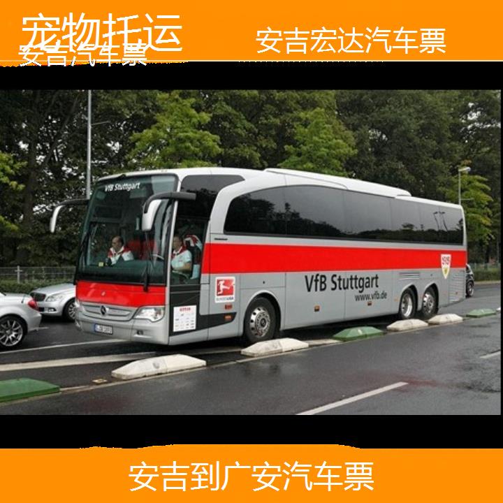 安吉到广安长途客车（汽车票））班次查询表（路线+票价）托运