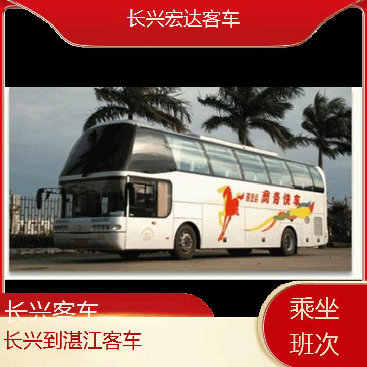 长兴到湛江长途客车（客车））班次查询表（路线+票价）乘坐班次