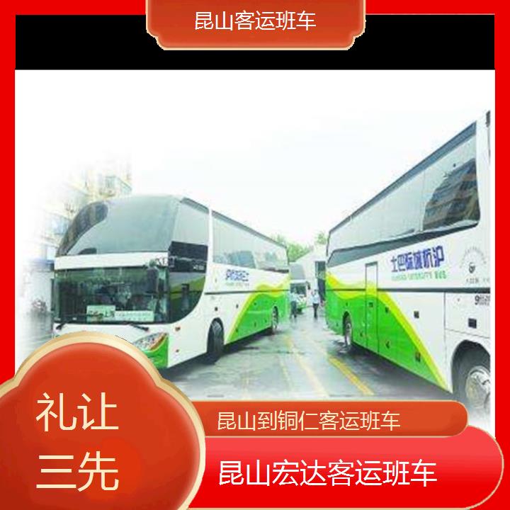 昆山到铜仁长途客车（客运班车））班次查询表（路线+票价）礼让三先