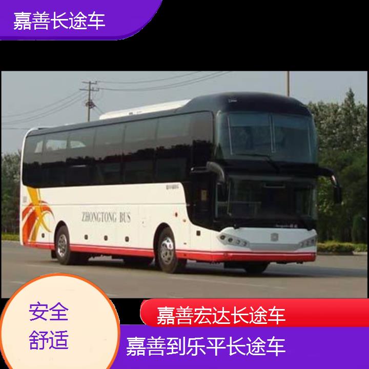 嘉善到乐平长途客车（长途车））班次查询表（路线+票价）安全舒适