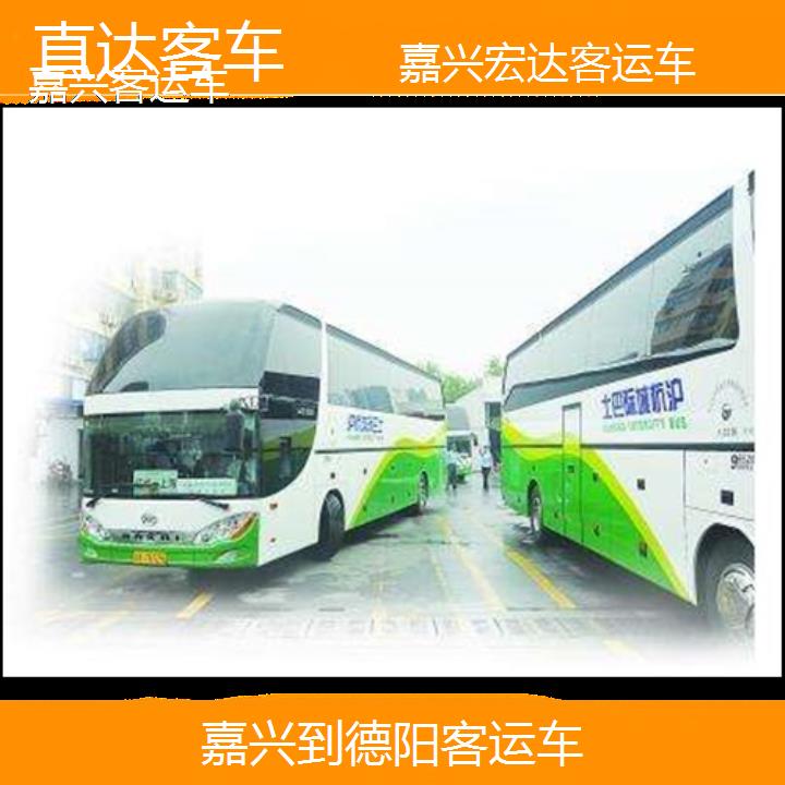 嘉兴到德阳长途客车（客运车））班次查询表（路线+票价）直达客车