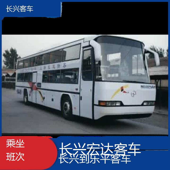 长兴到乐平长途客车（客车））班次查询表（路线+票价）乘坐班次