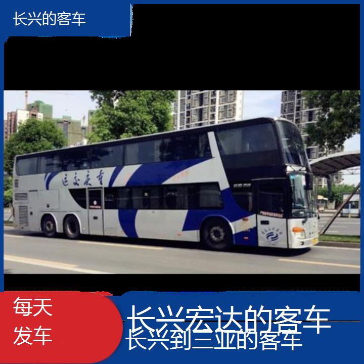 长兴到三亚长途客车（的客车））班次查询表（路线+票价）每天发车