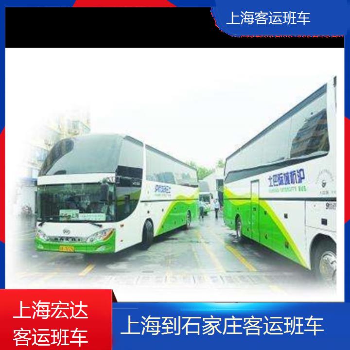 上海到石家庄长途客车（客运班车））班次查询表（路线+票价）托运