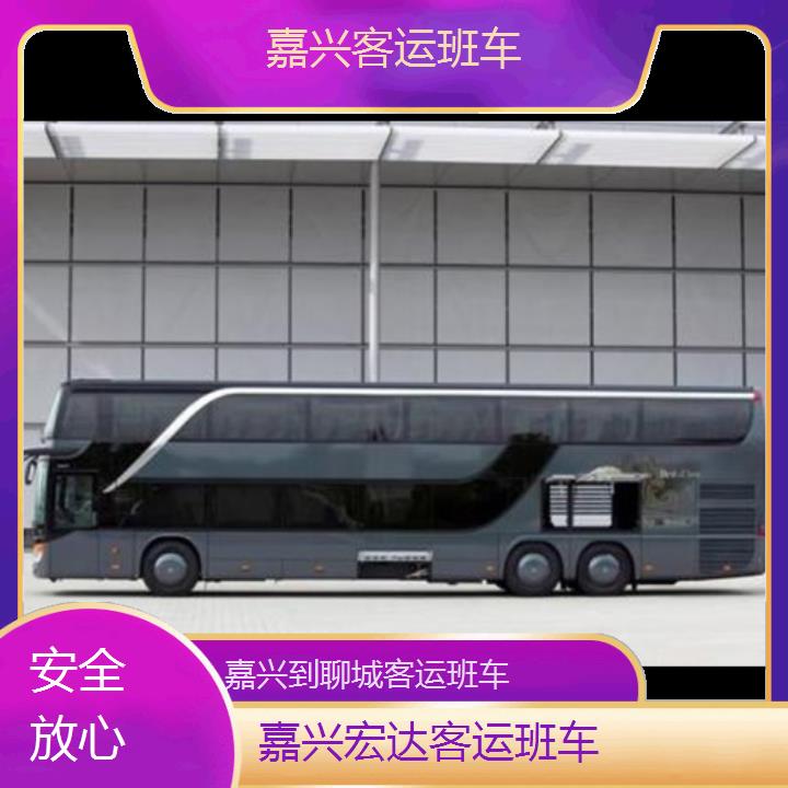 嘉兴到聊城长途客车（客运班车））班次查询表（路线+票价）安全放心