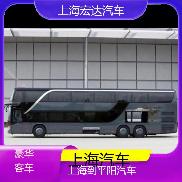 上海到平阳长途客车（汽车））班次查询表（路线+票价）豪华客车