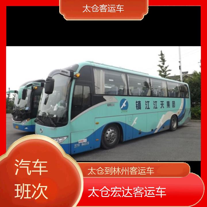 太仓到林州长途客车（客运车））班次查询表（路线+票价）汽车班次