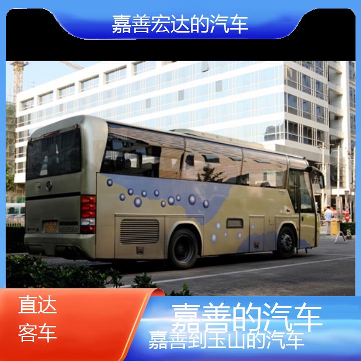 嘉善到玉山长途客车（的汽车））班次查询表（路线+票价）直达客车