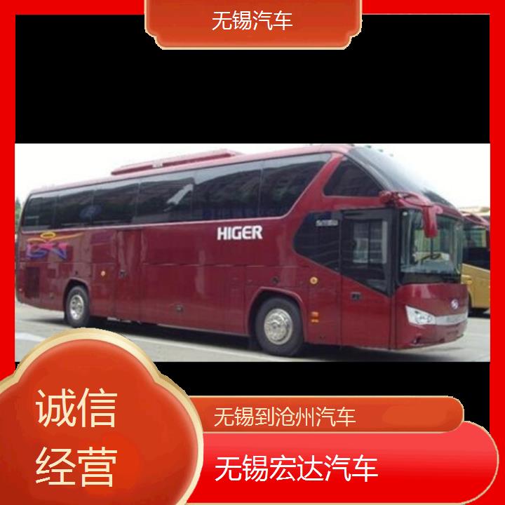 无锡到沧州长途客车（汽车））班次查询表（路线+票价）诚信经营