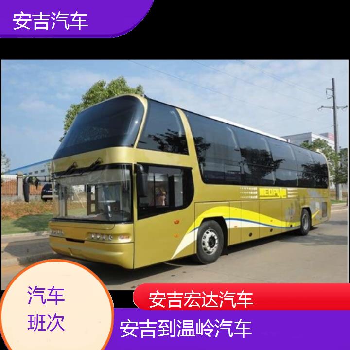 安吉到温岭长途客车（汽车））班次查询表（路线+票价）汽车班次