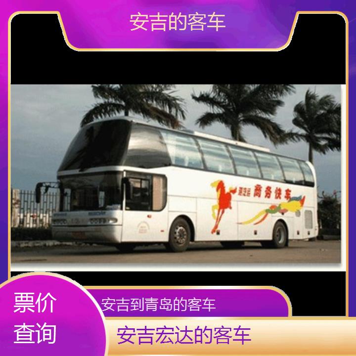 安吉到青岛长途客车（的客车））班次查询表（路线+票价）票价查询