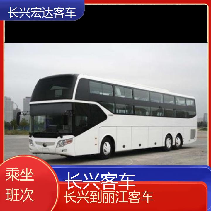 长兴到丽江长途客车（客车））班次查询表（路线+票价）乘坐班次