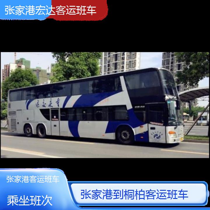 张家港到桐柏长途客车（客运班车））班次查询表（路线+票价）乘坐班次