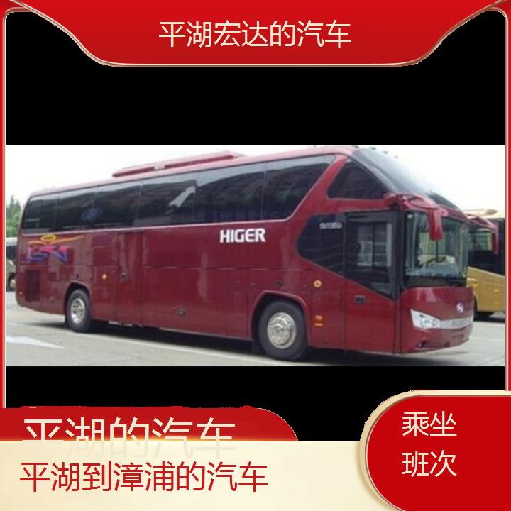 平湖到漳浦长途客车（的汽车））班次查询表（路线+票价）乘坐班次