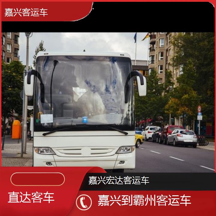 嘉兴到霸州长途客车（客运车））班次查询表（路线+票价）直达客车