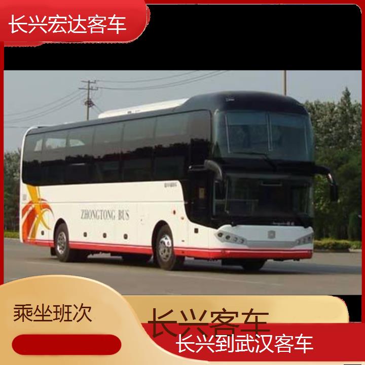 长兴到武汉长途客车（客车））班次查询表（路线+票价）乘坐班次