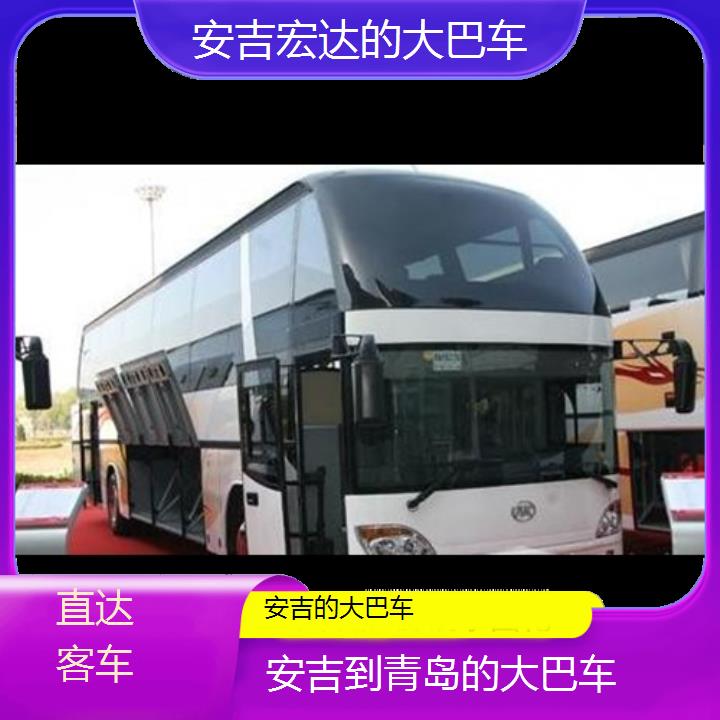 安吉到青岛长途客车（的大巴车））班次查询表（路线+票价）直达客车