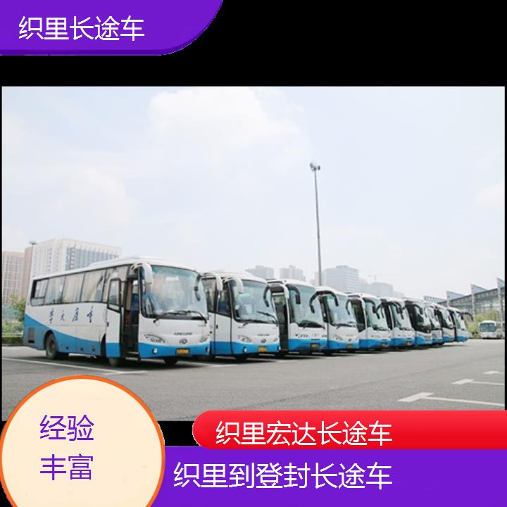 织里到登封长途客车（长途车））班次查询表（路线+票价）经验丰富