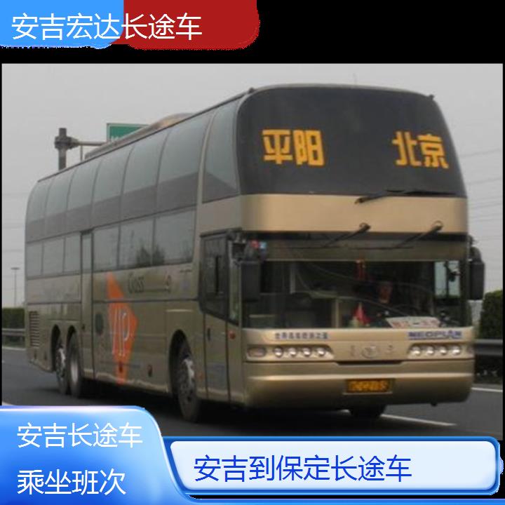 安吉到保定长途客车（长途车））班次查询表（路线+票价）乘坐班次