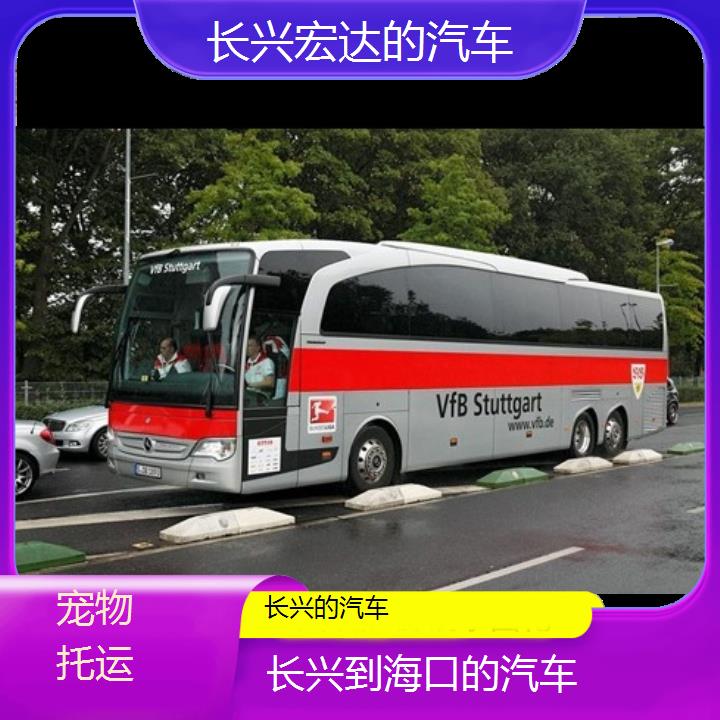 长兴到海口长途客车（的汽车））班次查询表（路线+票价）托运