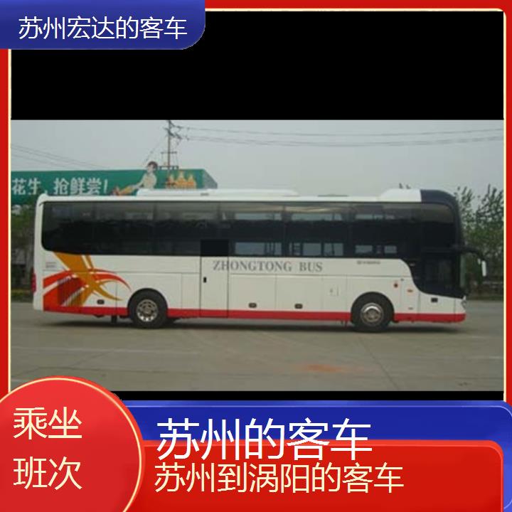 苏州到涡阳长途客车（的客车））班次查询表（路线+票价）乘坐班次